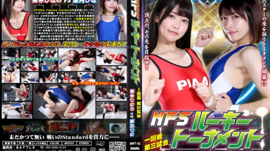 【HD】NFSルーキートーナメント一回戦第三試合　美木ひなのvs葉月ひな【プレミアム会員限定】