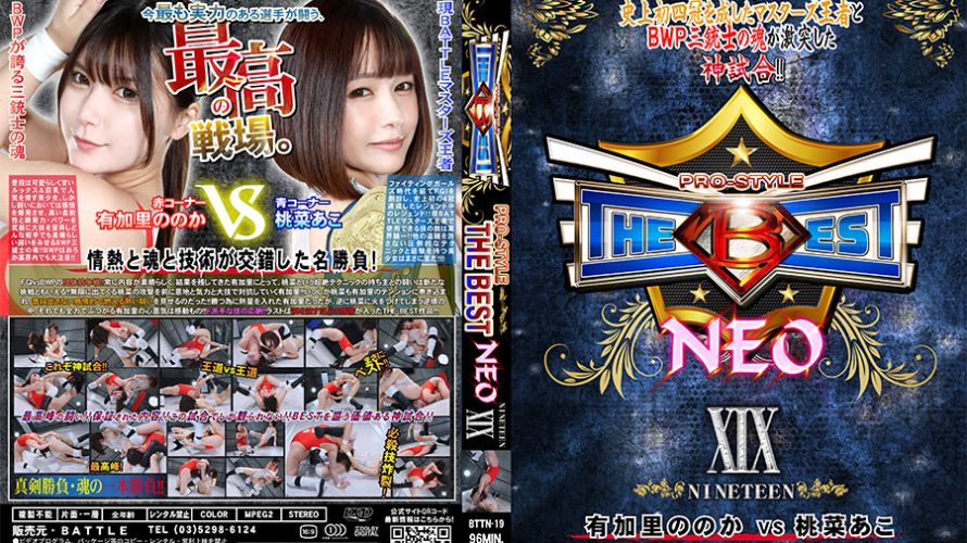 【HD】PRO-STYLE THE BEST NEO 19