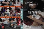 絞殺処女 13