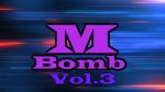 Mボムvol.3