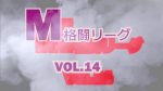 M格闘リーグ VOL.14