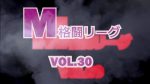 M格闘リーグ VOL.30
