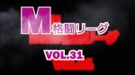 M格闘リーグ VOL.31