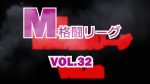 M格闘リーグ VOL.32