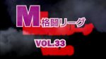 M格闘リーグ VOL.33