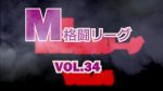 M格闘リーグ VOL.34