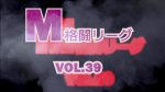 M格闘リーグ VOL.39
