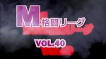 M格闘リーグ VOL.40