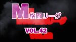 M格闘リーグ Vol.42