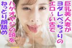 【HD】巨乳美人妻がヨダレべっちょりのエロ〜い舌で ハゲオヤジの頭をねっとり顔舐め