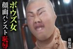 【HD】ボウズ女 顔面パンスト恥● 萩原環
