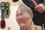 【HD】女スパイ 顔面パンスト恥● 祈山愛