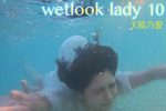 【HD】wetlook lady 10 天晴乃愛