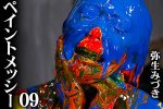 【HD】ペイントメッシー 09 弥生みづき