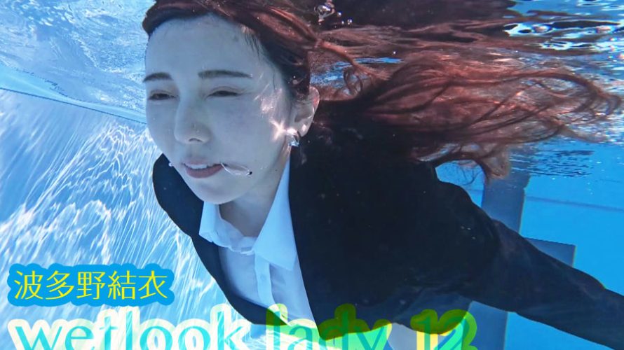 【HD】wetlook lady 12 波多野結衣