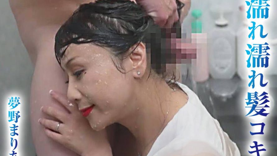 【HD】濡れ濡れ髪コキ 夢野まりあ