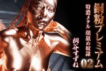 【HD】銅粉プレミアム 02 特濃メタル顔舐め奴○ 桐谷すずね