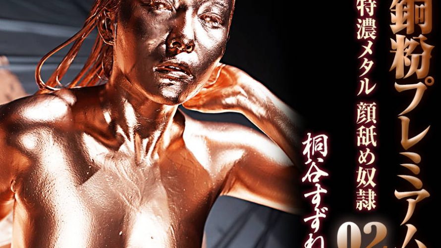 【HD】銅粉プレミアム 02 特濃メタル顔舐め奴○ 桐谷すずね