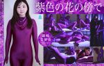 【HD】紫色の花の傍で  篠崎菜都香