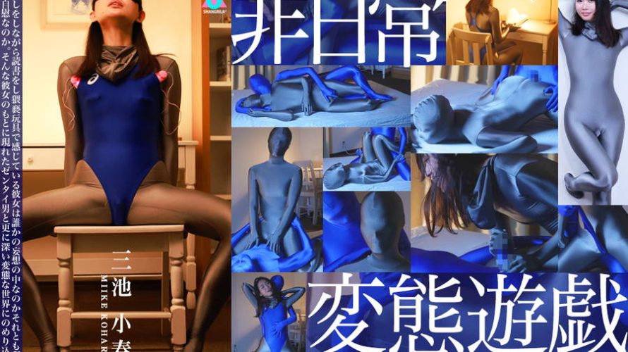 【HD】非日常変態遊戯 三池小春