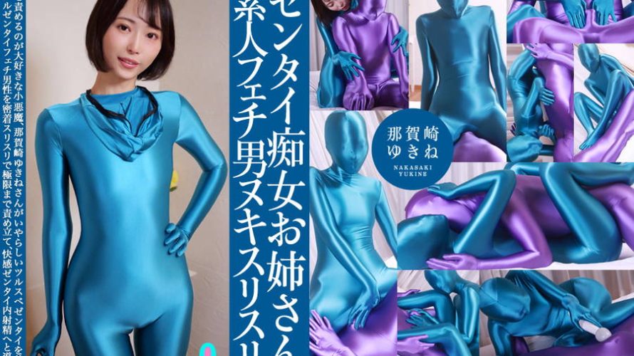 【HD】ゼンタイ痴女お姉さん素人フェチ男ヌキスリスリ 那賀崎ゆきね