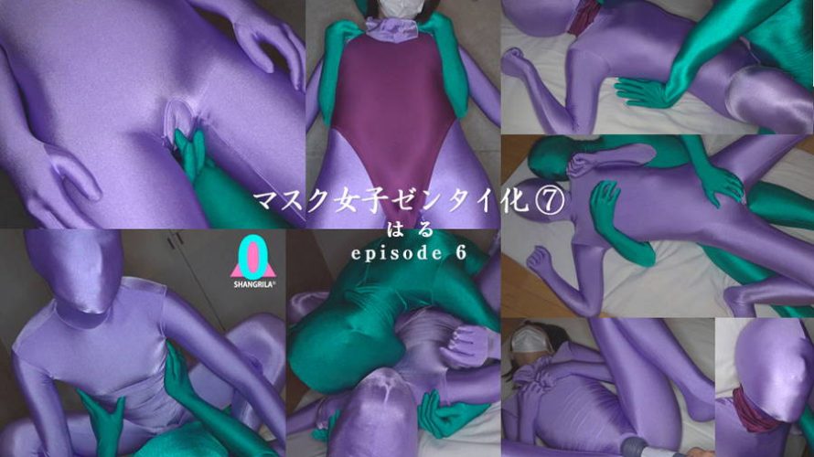 【HD】「マスク女子ゼンタイ化 はる」episode6