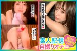 【HD】素人配信自撮りオナニー＃46