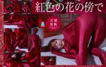 【HD】紅色の花の傍で  玉城夏帆